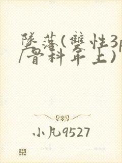 坠落(双性3p/骨科年上)