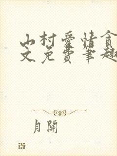 山村爱情贪欢全文免费笔趣阁无弹窗阅读