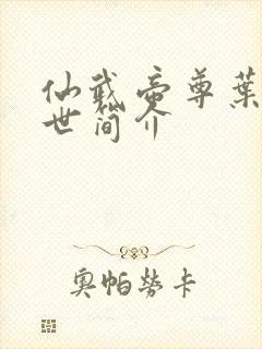 仙武帝尊叶辰身世简介