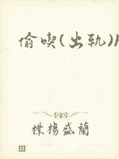 偷吃(出轨)h封面