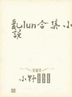 乱lun合集小说
