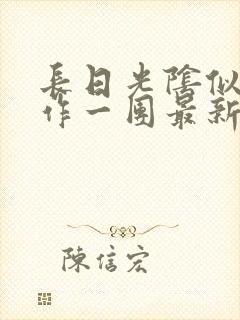 长日光阴似箭乱作一团最新章节免费阅读