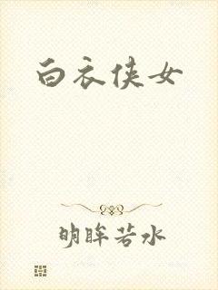 白衣侠女