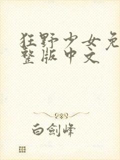 狂野少女免费完整版中文