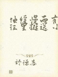 他缓慢而有力的往里挺送 小说