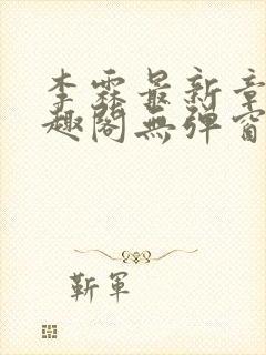 李霖最新章节笔趣阁无弹窗