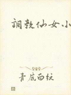 调教仙女小说