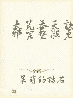 太荒吞天诀柳无邪完整版免费阅读最新章节