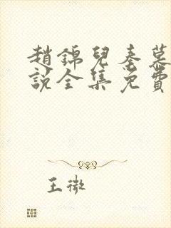 赵锦儿秦慕修小说全集免费