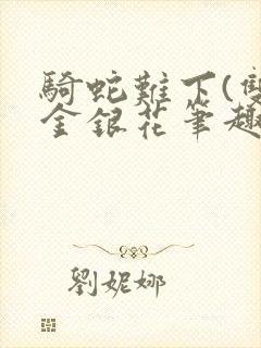 骑蛇难下(双)金银花笔趣阁