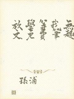 放学等我无删全文免费笔趣阁