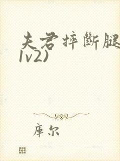 夫君摔断腿后(1v2)