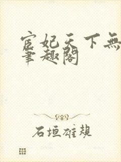 宦妃天下无删减笔趣阁封面