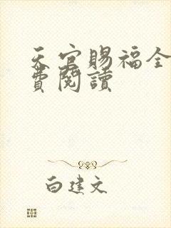天官赐福全文免费阅读