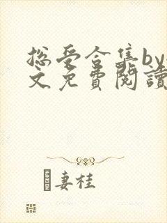 总受合集by全文免费阅读笔趣阁黑老大