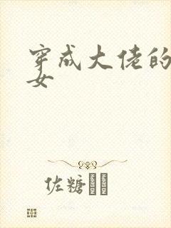 穿成大佬的小仙女