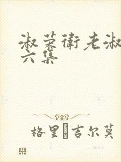 淑荣卫老淑荣第六集