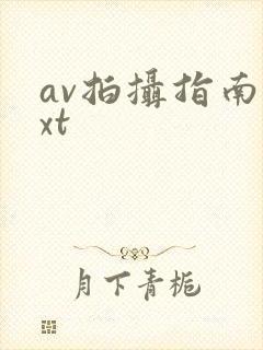 av拍摄指南txt