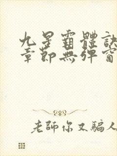 九星霸体诀最新章节无弹窗笔趣阁