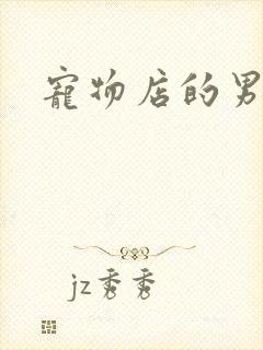 宠物店的男人们