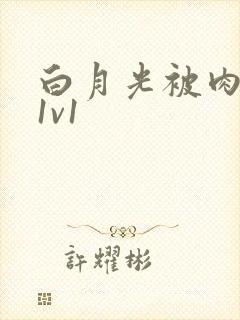 白月光被肉高H1v1封面