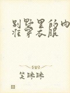 别墅里的肉奴不准穿衣服