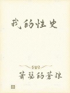 我的性史