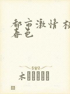 都市激情 校园春色封面