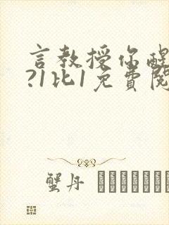 言教授你醒了吗?1比1免费阅读