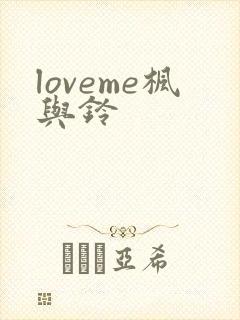 loveme枫与铃