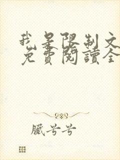 我是限制文女配免费阅读全文笔趣阁