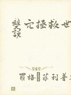 双穴拯救世界小说