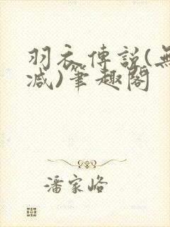 羽衣传说(无删减)笔趣阁封面