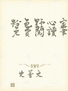 粉色野心家全文免费阅读笔趣阁封面