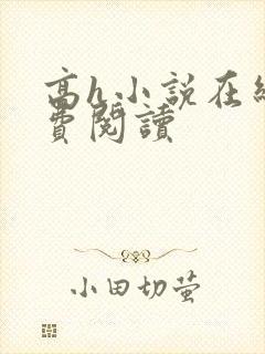 高h小说在线免费阅读封面