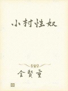 小村性奴