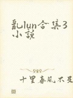 乱lun合集3小说