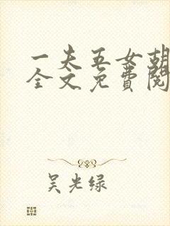 一夫五女胡本兴全文免费阅读