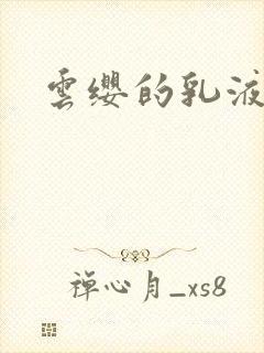 云缨的乳液狂飙