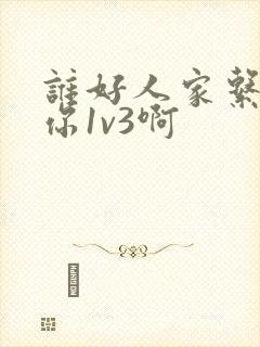 谁好人家系统让你1v3啊