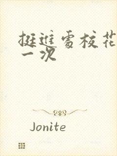 挺进处校花的第一次