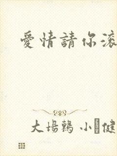 爱情请你滚开封面