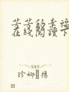 芳芳的幸福小说在线阅读下载