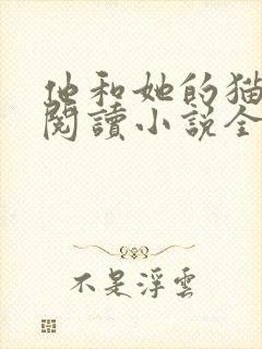 他和她的猫免费阅读小说全文