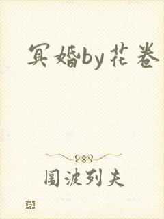 冥婚by花卷