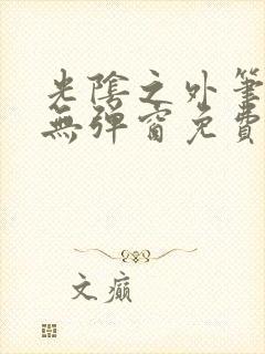 光阴之外笔趣阁无弹窗免费阅读