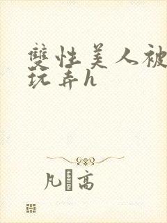 双性美人被催眠玩弄h