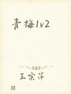 青梅1v2封面