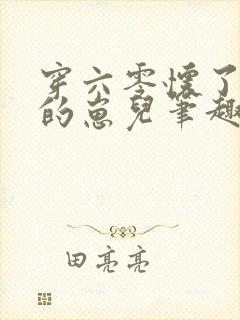 穿六零怀了大佬的崽儿笔趣阁封面