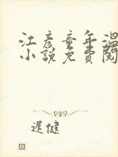 江彦童年温婉的小说免费阅读